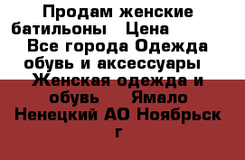 Продам женские батильоны › Цена ­ 4 000 - Все города Одежда, обувь и аксессуары » Женская одежда и обувь   . Ямало-Ненецкий АО,Ноябрьск г.